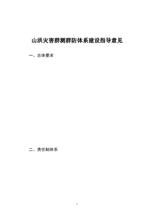 山洪灾害群测群防体系建设指导意见