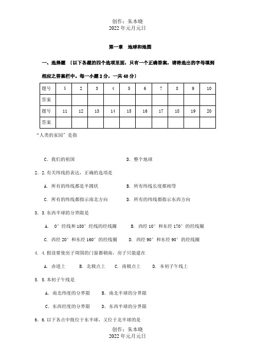 七年级地理第一章 地球和地图单元测试 试题