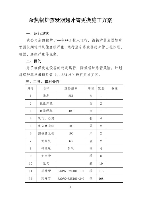 7--余热锅炉蒸发器翅片管更换施工方案