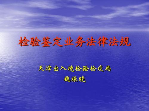 进出口商品检验鉴定法律法规知识演示文稿  3