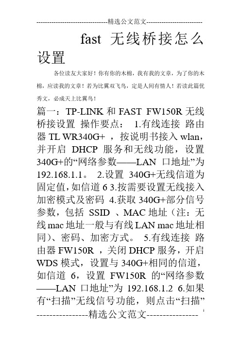 fast无线桥接怎么设置