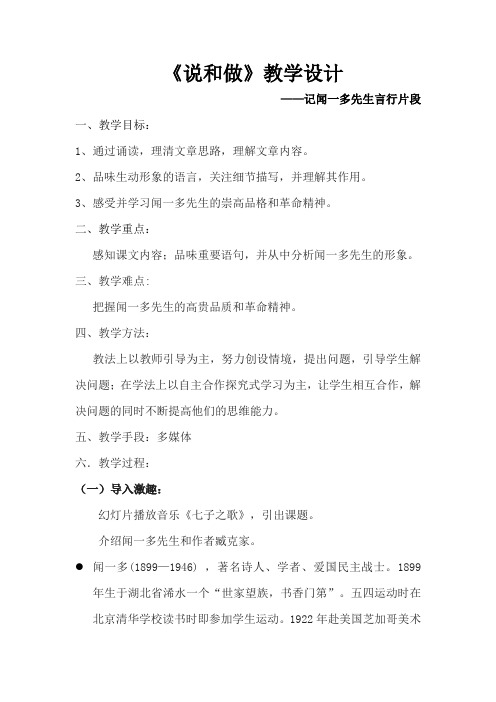 新人教版初中七年级下册《第一单元：阅读：2 说和做——记闻一多先生言行片段》优质课教案_8