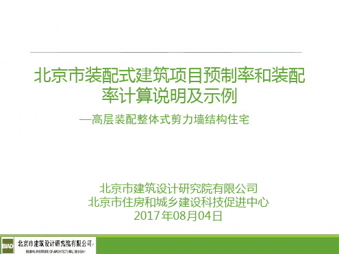 北京市装配式建筑项目预制率和装配率计算说明及示例