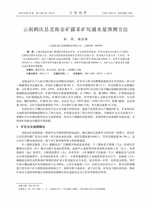 云南鹤庆县北衙金矿露采矿坑涌水量预测方法