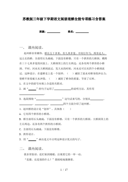 苏教版三年级下学期语文阅读理解全能专项练习含答案