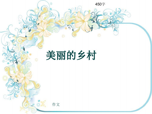 小学四年级作文《美丽的乡村》450字(共7页PPT)