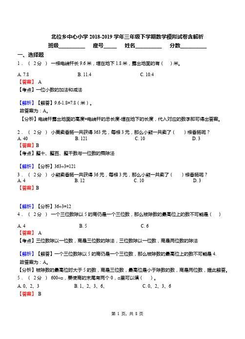 北位乡中心小学2018-2019学年三年级下学期数学模拟试卷含解析