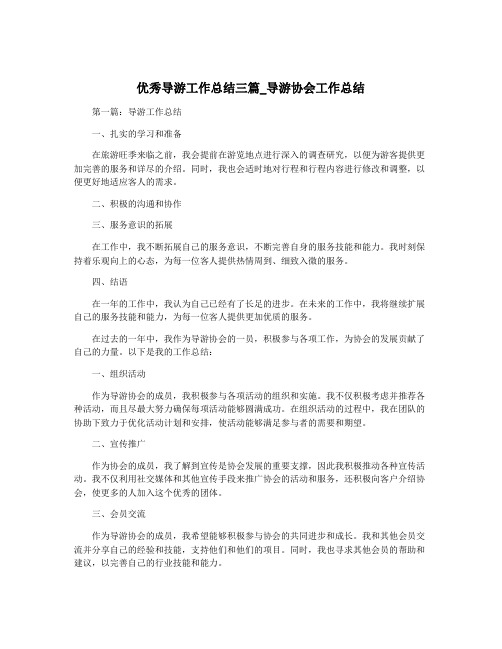 优秀导游工作总结三篇_导游协会工作总结