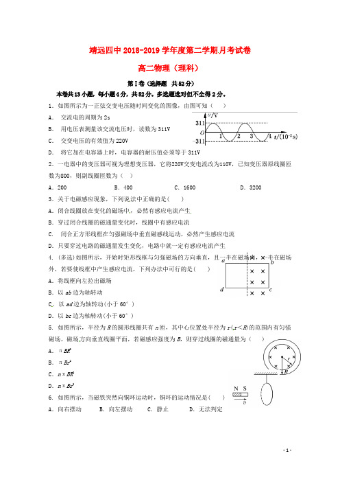 甘肃省白银市靖远县第四中学2018_2019学年高二物理下学期第一次月考试题