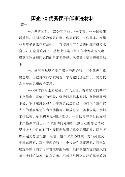 国企XX优秀团干部事迹材料