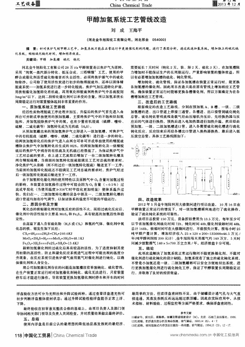 甲醇加氢系统工艺管线改造