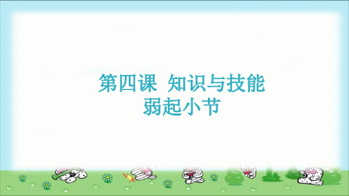 《知识与技能+弱起小节》示范公开课教学课件【小学五年级音乐下册】(人音版)