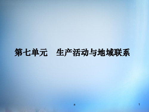 2016届高考地理第一轮总复习 第七单元 生产活动与地域联系单元总结课件