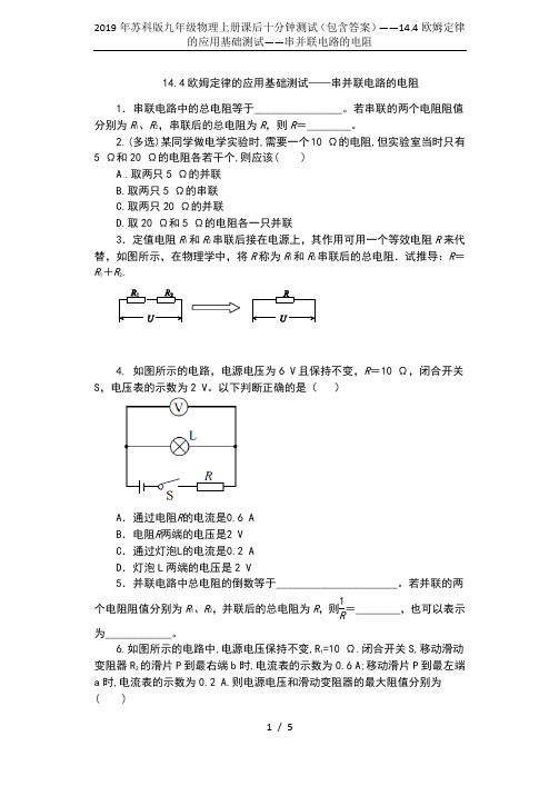 2019年苏科版九年级物理上册课后十分钟测试(包含答案)——14.4欧姆定律的应用基础测试——串并联