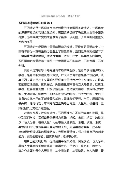 五四运动精神学习心得（精选25篇）