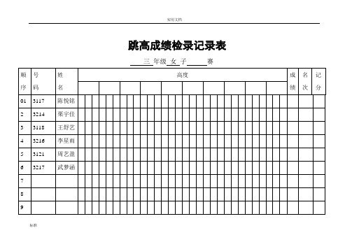 跳高成绩检录记录簿表