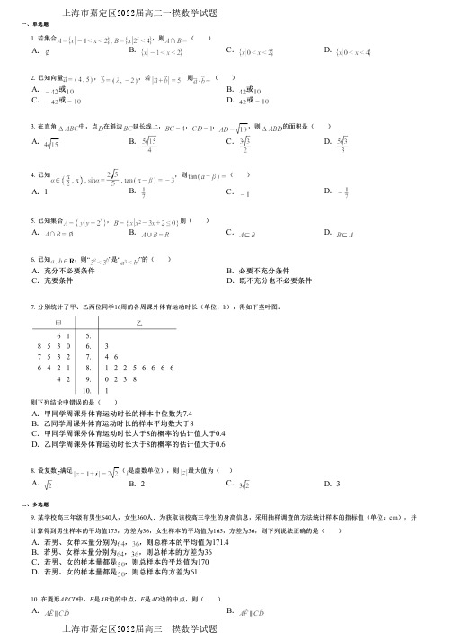 上海市嘉定区2022届高三一模数学试题