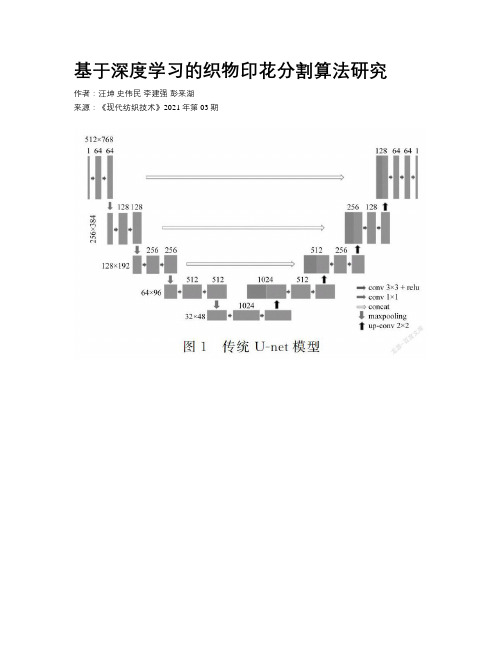 基于深度学习的织物印花分割算法研究