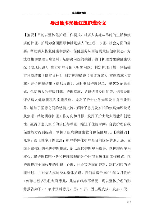 渗出性多形性红斑护理论文