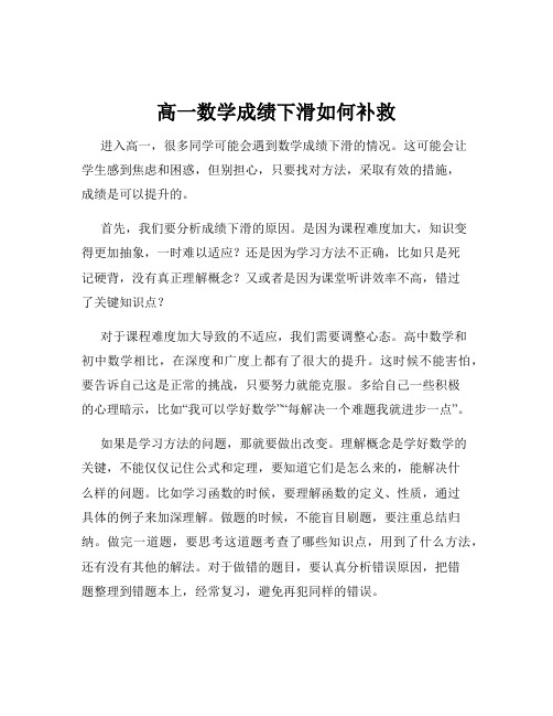 高一数学成绩下滑如何补救