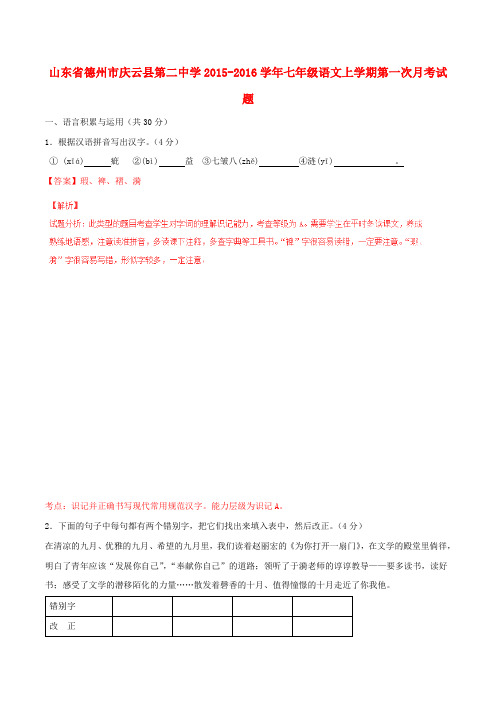 山东省德州市庆云县第二中学七年级语文上学期第一次月考试题(含解析)