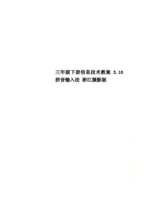 三年级下册信息技术教案3.10拼音输入法 浙江摄影版 