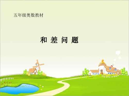 五年级奥数,尖子生特训班,和差问题1