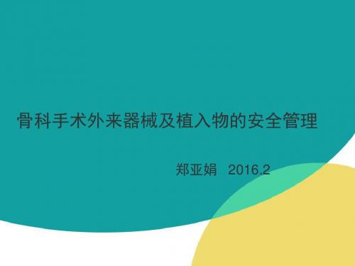 骨科手术外来器械及植入物的安全管理