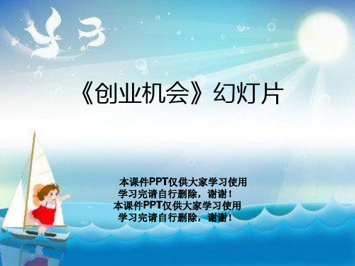 《创业机会》幻灯片