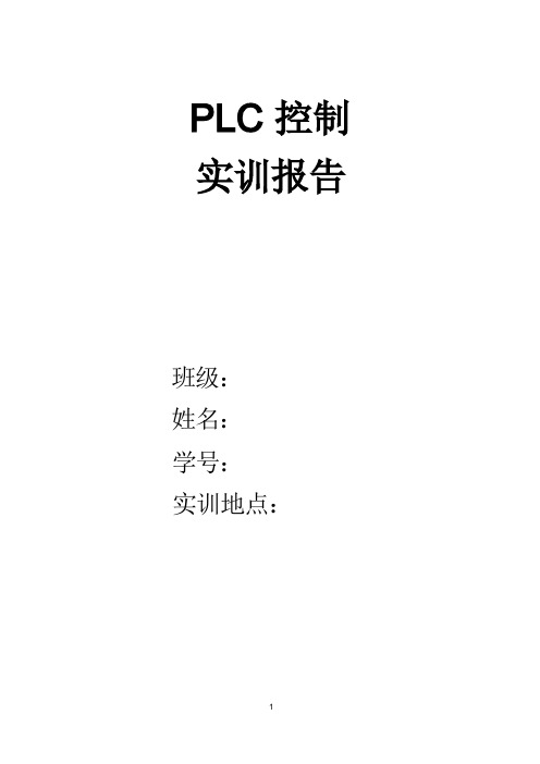 PLC实训报告