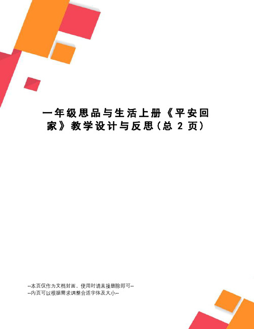 一年级思品与生活上册《平安回家》教学设计与反思