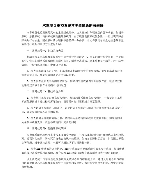 汽车底盘电控系统常见故障诊断与维修