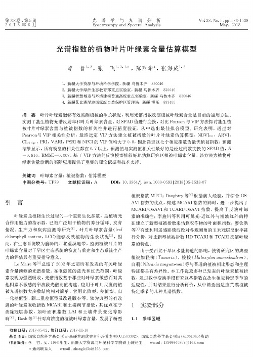 光谱指数的植物叶片叶绿素含量估算模型