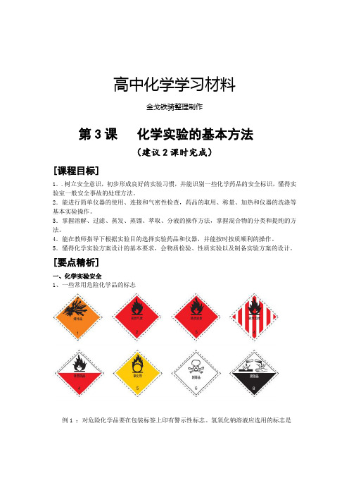 鲁科版高中化学必修一第3课   化学实验的基本方法