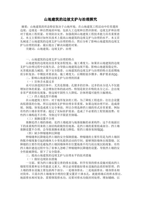 山地建筑的边坡支护与治理探究