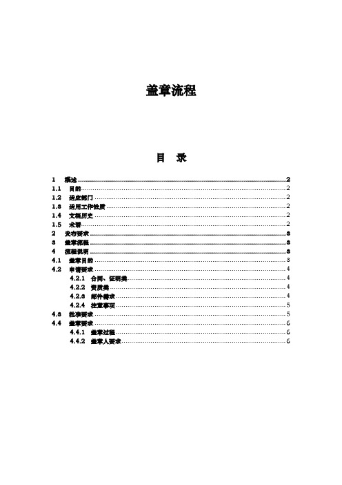 公司内部盖章审批规范与流程图