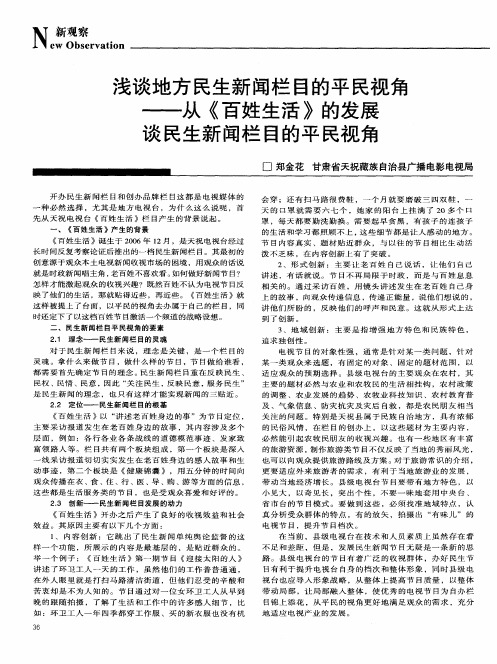 浅谈地方民生新闻栏目的平民视角——从《百姓生活》的发展谈民生