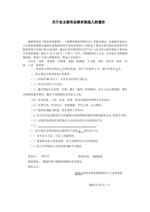 关于业主委员会委员候选人的通告111