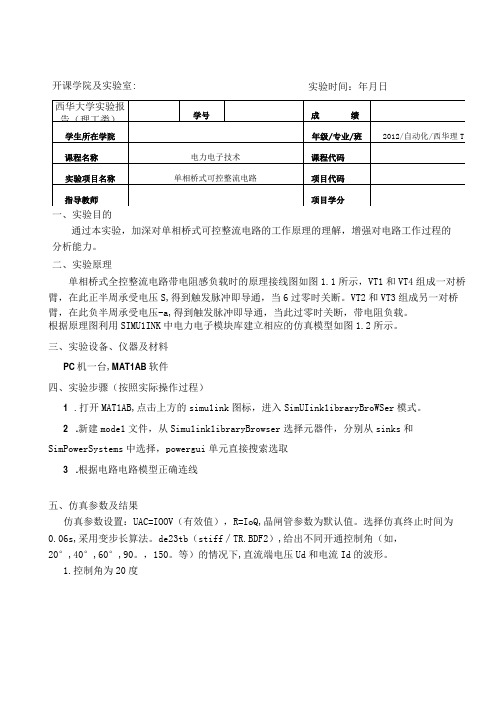 单相桥式可控整流电路实验报告