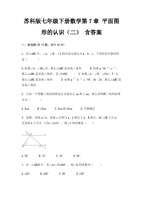 苏科版七年级下册数学第7章 平面图形的认识(二) 含答案