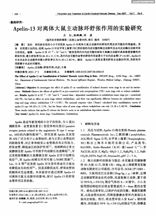 Apelin-13对离体大鼠主动脉环舒张作用的实验研究