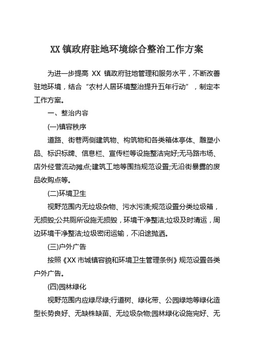 XX镇政府驻地环境综合整治工作方案