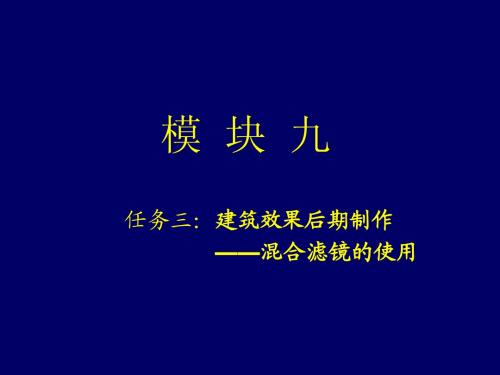 建筑效果后期制作