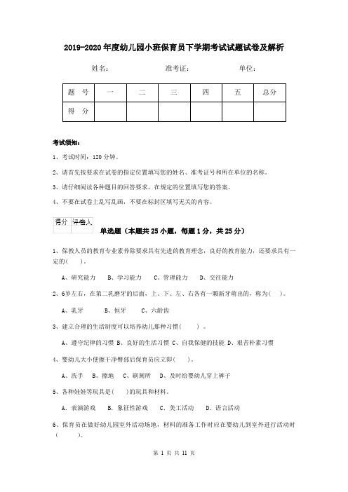 2019-2020年度幼儿园小班保育员下学期考试试题试卷及解析