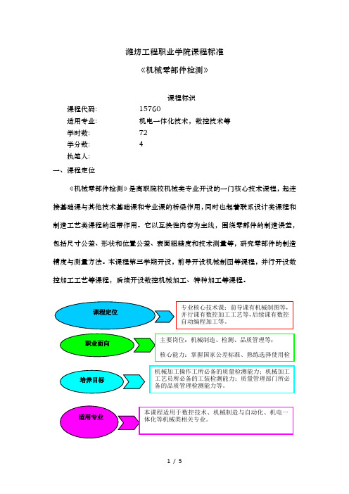 机械零部件检测课程标准教学大纲,考核标准