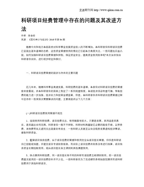 科研项目经费管理中存在的问题及其改进方法