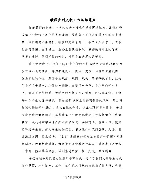 教师乡村支教工作总结范文（二篇）