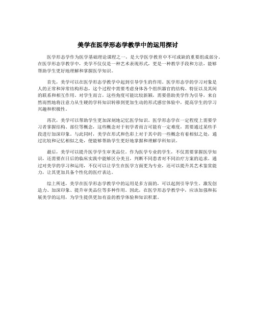 美学在医学形态学教学中的运用探讨