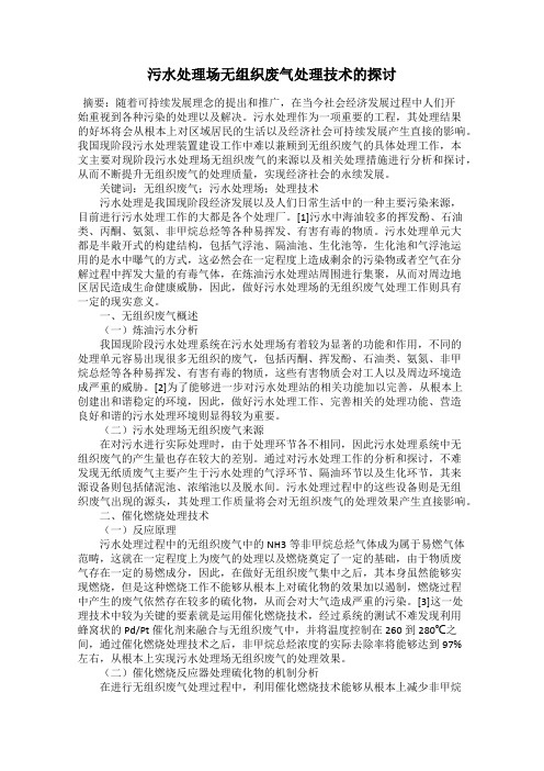 污水处理场无组织废气处理技术的探讨