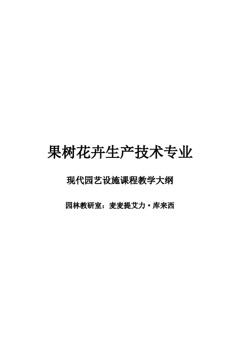 《现代园艺设施》课程教学大纲